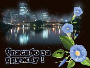 Открытки о дружбе Бесплатные Открытки о дружбе скачать. Открытки о дружбе с анимациями.