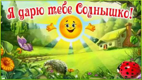 Открытки с солнышком Скачать бесплатно весёлые  открытки с солнышком. Открытки с солнцем.