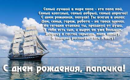 С днем рождения папе Стих. с днем рождения, папа!