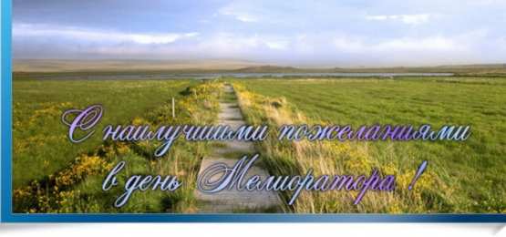 Открытки с днём мелиоратора Открытки с днём мелиоратора скачать. Открытки с днём мелиоратора gif.