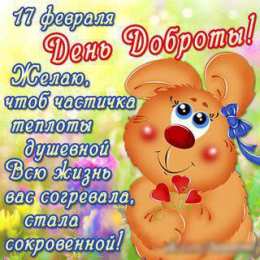 Открытки с днём спонтанного проявления доброты Открытки с днём спонтанного проявления доброты скачать бесплатно.