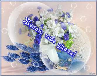 Открытки желаю удачи  Красивые анимационные открытки желаю удачи скачать бесплатно.