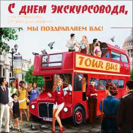 Открытки с Всемирным днём экскурсовода  Открытки с Всемирным днём экскурсовода с пожеланиями скачать.