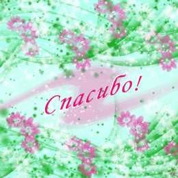 Открытки с благодарностью Красивые открытки с благодарностью. Открытки с надписью спасибо.
