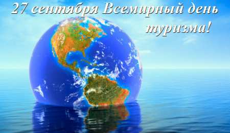 Открытки с Международным днём туризма Открытки с Международным днём туризма 27 сентября скачать бесплатно.
