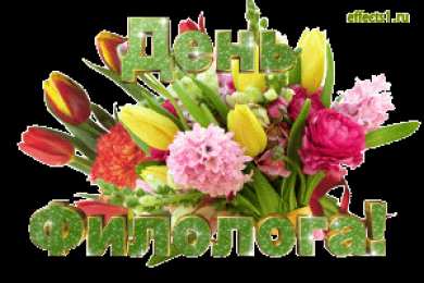 Открытки с днём филолога Открытки с днём филолога скачать. Открытки с днём филолога бесплатно.