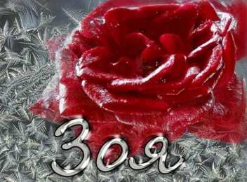 Открытки с именем Зоя Открытки с именем Зоя скачать бесплатно. Красивые открытки с именем Зоя.