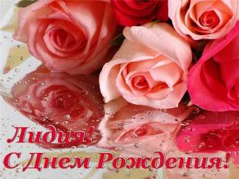 Открытки с именем Лидия Открытки с именем Лидия скачать бесплатно. Открытки с именем Лидия gif.