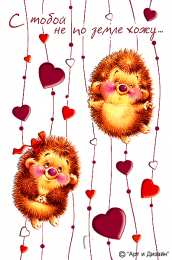 Открытки с ёжиками Скачать бесплатно открытки с ёжиками. Открытки с ёжиками gif.