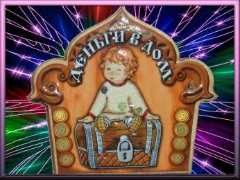 Открытки материального благополучия Скачать бесплатные открытки желаю материального благополучия.