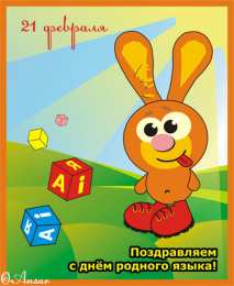 Открытки с Международным днём родного языка Открытки с Международным днём родного языка скачать бесплатно.