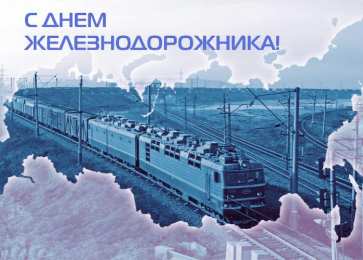 Открытки с днём железнодорожника Открытки с днем железнодорожника 2017