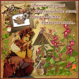 Открытки со стихами о бабьем лете. Открытки со стихами о бабьем лете скачать бесплатно с анимациями.