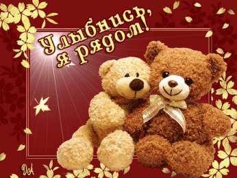 Открытки я рядом  Открытки я рядом скачать бесплатно. Красивые открытки я рядом.