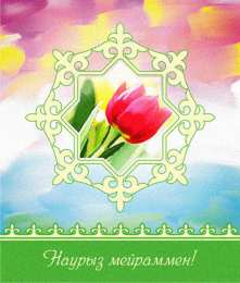 Открытки с Наурызом Наурыз мейраммен открытка