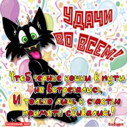 Открытки желаю удачи  Красивые анимационные открытки желаю удачи скачать бесплатно.