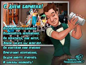 Открытки с Международным днём бармена Открытки с Международным днём бармена скачать бесплатно.    