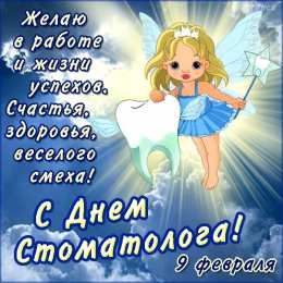 Открытки с Международным днём стоматолога Открытки с Международным днём стоматолога скачать бесплатно.