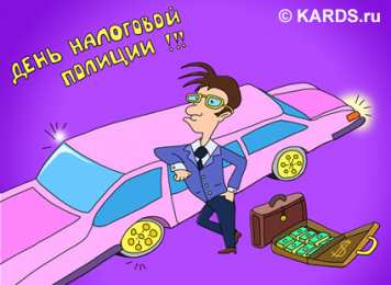 Открытки с днём налоговой полиции Открытки с днём налоговой полиции с поздравлениями скачать бесплатно.