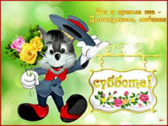 Открытки с субботой Открытки с субботой с пожеланиями. Скачать открытки с субботой.