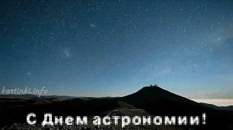 Открытки с Международным днём астрономии Открытки с Международным днём астрономии скачать бесплатно. 