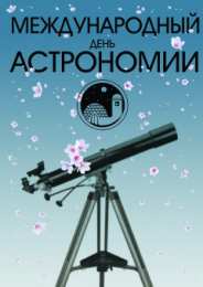 Открытки с Международным днём астрономии Открытки с Международным днём астрономии скачать бесплатно. 