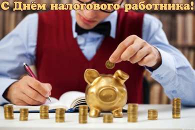Открытки с днём работника налоговых органов РФ Открытки с днём работника налоговых органов скачать бесплатно.