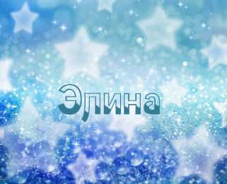 Открытки с именем Элина Открытки с именем Элина скачать бесплатно. Открытки с именем Эля.