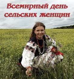 Открытки с Всемирным днём сельских женщин  Скачать бесплатные Открытки с Всемирным днём сельских женщин.