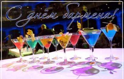 Открытки с Международным днём бармена Открытки для бармена с праздником