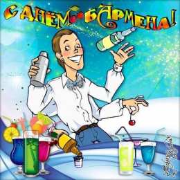 Открытки с Международным днём бармена Открытки для бармена с праздником