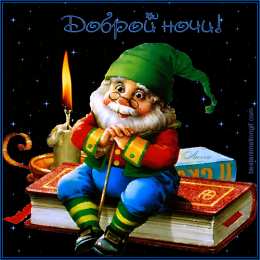 Открытки с гномами Открытки с гномами скачать бесплатно. Открытки с гномами gif.