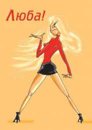 Открытки с именем Любовь Открытки с именем Любовь скачать бесплатно. Открытки с именем Люба.