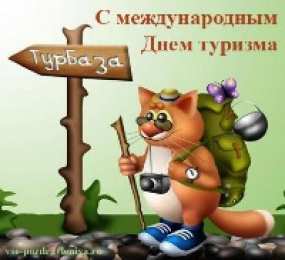 Открытки с Международным днём туризма Открытки с Международным днём туризма 27 сентября скачать бесплатно.