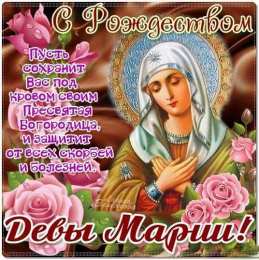 Открытки с Рождеством Пресвятой Богородицы Открытки с Рождеством Пресвятой Богородицы скачать бесплатно. 