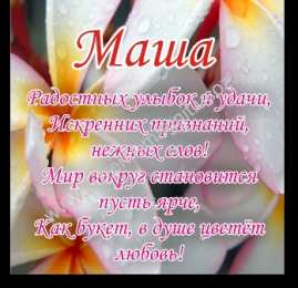 Открытки с именем Мария Открытки с именем Мария ко дню рождения. Открытки с именем Маша.