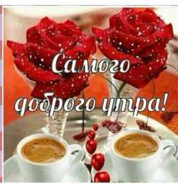 Открытки с добрым утром Открытки поздравления с добрым утром 