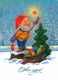 Открытки с гномами Открытки с гномами скачать бесплатно. Открытки с гномами gif.