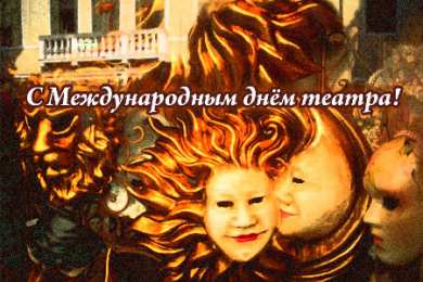 Открытки с днём театра  Открытки с днём театра скачать бесплатно. Открытки с днём театра gif.