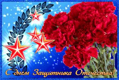 Открытки ко Дню Защитника Отечества Скачать бесплатно Открытки ко Дню Защитника Отечества с анимациями.