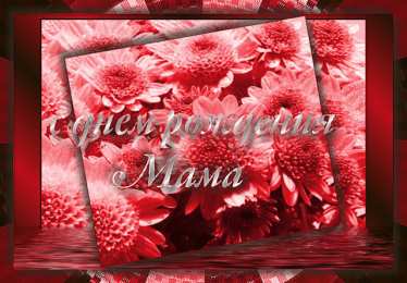 Открытки с днём рождения мама Открытки на день рождения любимой маме. Поздравление мамы с днём рождения.