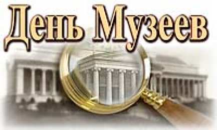Открытки с Международным днём музеев Открытки с Международным днём музеев скачать бесплатно онлайн.