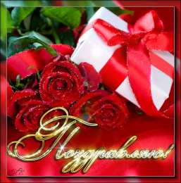 Поздравительные открытки  Скачать  бесплатно  Поздравительные  открытки с  анимациями.