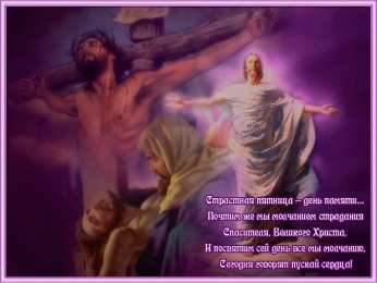 Открытки со стихами на Страстную Пятницу Открытки со стихами на Страстную Пятницу анимационные  gif. 