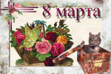Открытки с 8 марта Международный Женский День Скачать Открытки с 8 марта. Поздравления Международный Женский День.