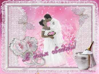 Открытки на свадьбу Скачать бесплатно открытки ко дню свадьбу. Открытки на годовщину свадьбы.