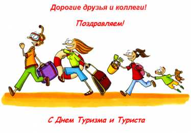 Открытки с Международным днём туризма Открытки с Международным днём туризма 27 сентября скачать бесплатно.