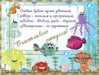 Открытки хорошего отпуска Открытки с пожеланиями хорошего отпуска скачать бесплатно gif.