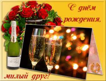 Открытки с днём рождения друг Скачать бесплатно открытки с днём рождения друг с анимациями. 