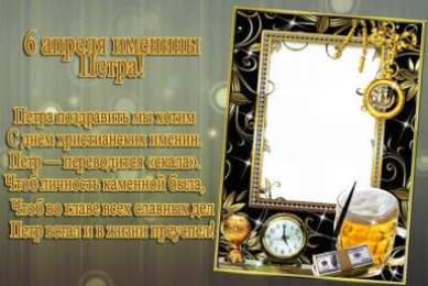 Открытки с именем Пётр Открытки с именем Пётр gif. Скачать бесплатно открытки с именем Петя.